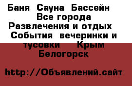 Баня ,Сауна ,Бассейн. - Все города Развлечения и отдых » События, вечеринки и тусовки   . Крым,Белогорск